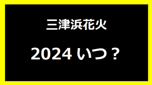 三津浜花火2024いつ？