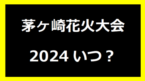 茅ヶ崎花火大会2024いつ？