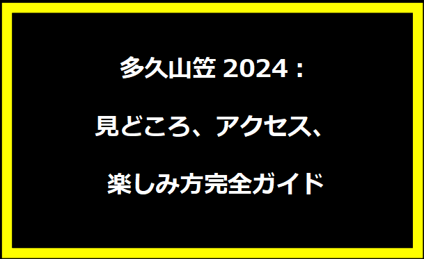 多久山笠2024：見どころ、アクセス、楽しみ方完全ガイド