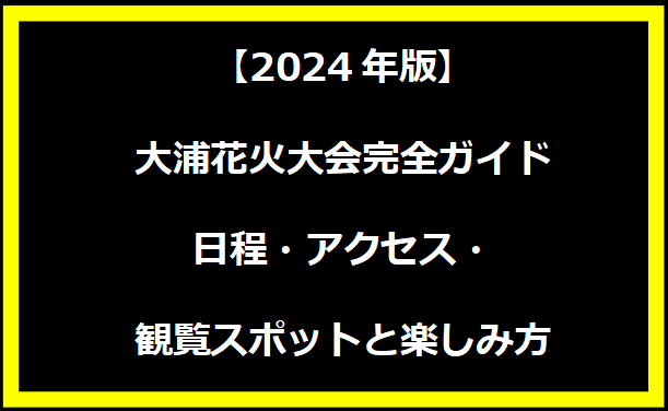 【2024年版】大浦花火大会完全ガイド｜日程・アクセス・観覧スポットと楽しみ方