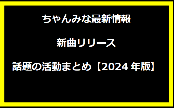 ちゃんみな最新情報：新曲リリースと話題の活動まとめ【2024年版】