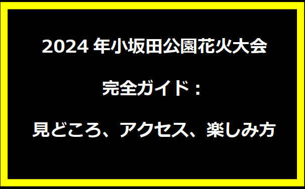 2024年小坂田公園花火大会完全ガイド：見どころ、アクセス、楽しみ方