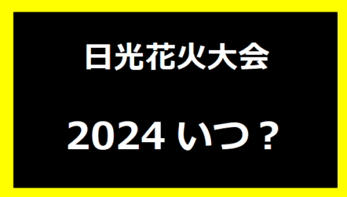 日光花火大会2024いつ？