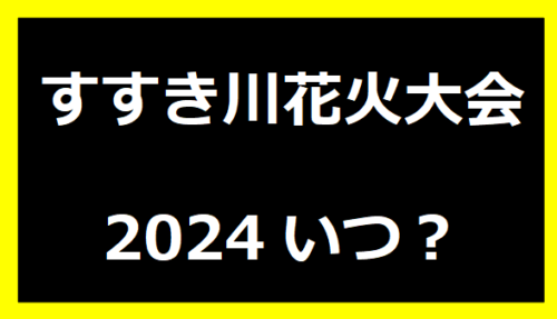 すすき川花火大会2024いつ？