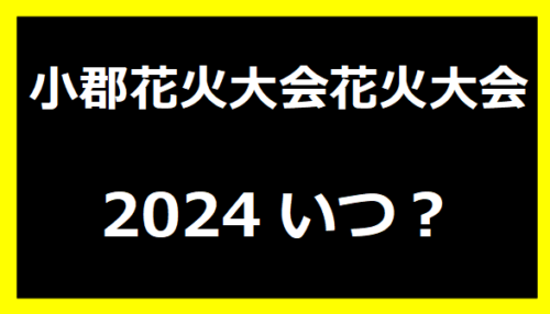 小郡花火大会2024いつ？