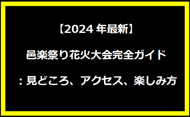 【2024年最新】邑楽祭り花火大会完全ガイド：見どころ、アクセス、楽しみ方