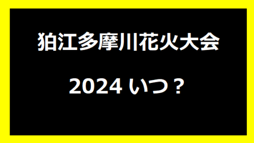 狛江多摩川花火大会2024いつ？