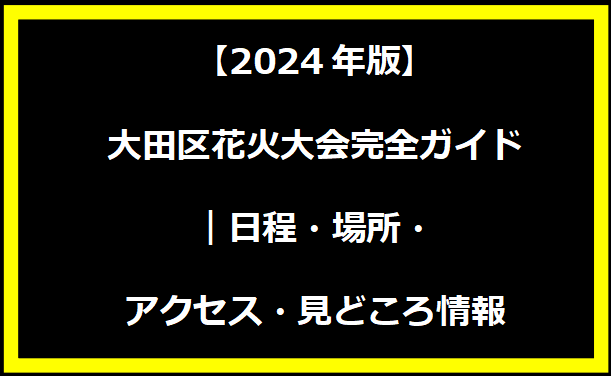 【2024年版】大田区花火大会完全ガイド｜日程・場所・アクセス・見どころ情報