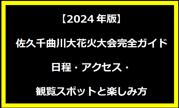 【2024年版】佐久千曲川大花火大会完全ガイド｜日程・アクセス・おすすめ観覧スポットと楽しみ方