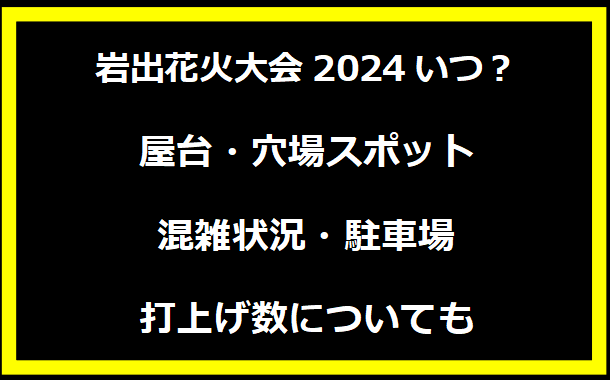 岩出花火大会2024いつ？屋台・穴場スポット・混雑状況・駐車場・打上げ数についても