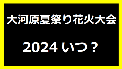 大河原夏祭り花火大会2024いつ？