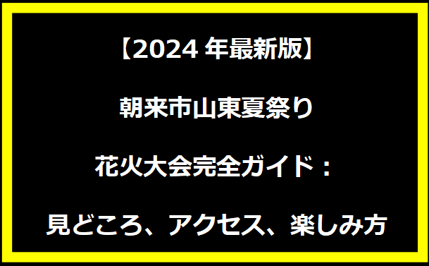 【2024年最新版】朝来市山東夏祭り花火大会完全ガイド：見どころ、アクセス、楽しみ方