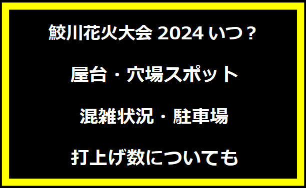 鮫川花火大会2024いつ？屋台・穴場スポット・混雑状況・駐車場・打上げ数についても