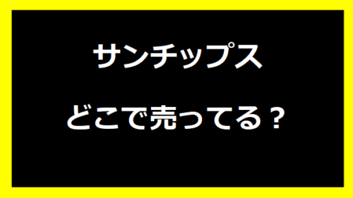 サンチップスどこで売ってる？