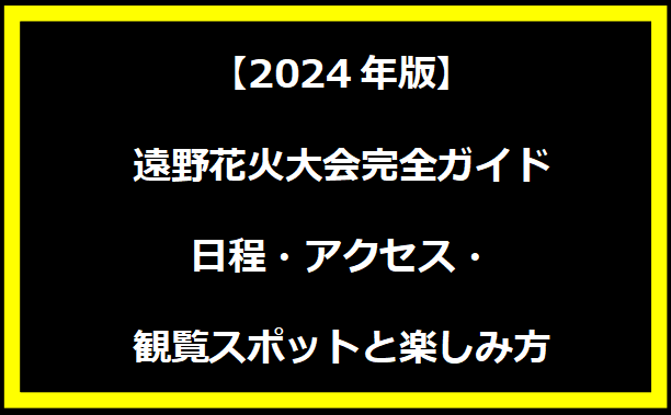 【2024年版】遠野花火大会完全ガイド｜日程・アクセス・観覧スポットと楽しみ方