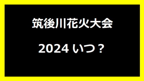 筑後川花火大会2024いつ？