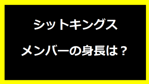 シットキングスメンバーの身長は？