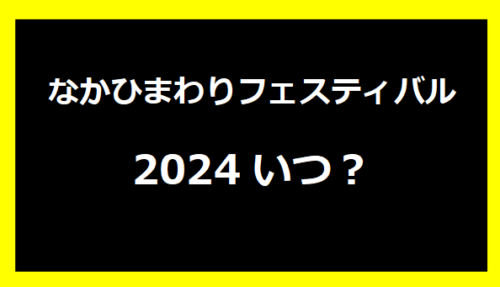 なかひまわりフェスティバル2024いつ？