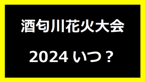 酒匂川花火大会2024いつ？