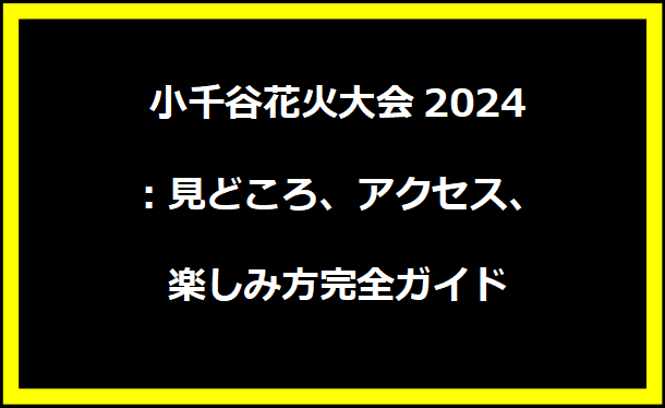 小千谷花火大会2024完全ガイド：見どころ、アクセス、楽しみ方