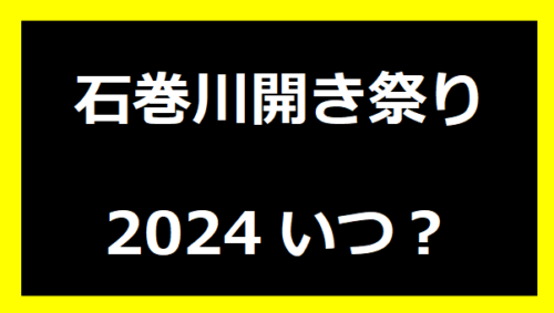 石巻川開き祭り2024いつ？