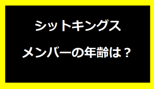 シットキングスメンバーの年齢は？