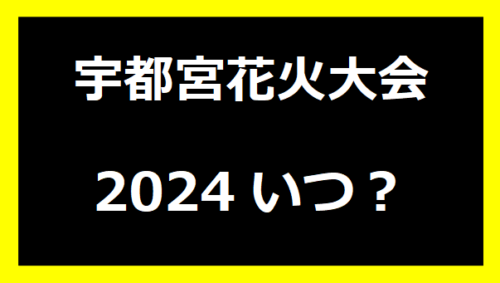 宇都宮花火大会2024いつ？