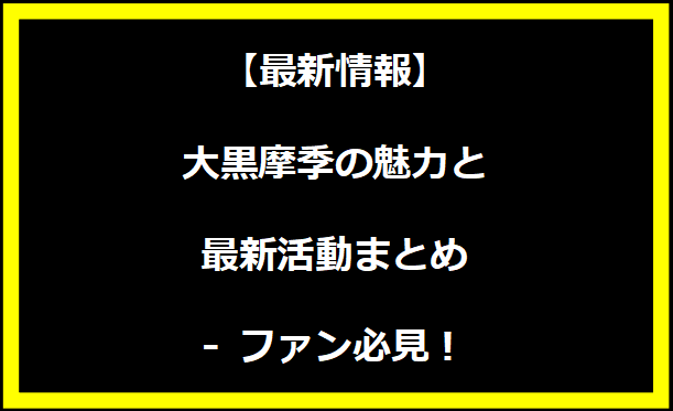 【最新情報】大黒摩季の魅力と最新活動まとめ - ファン必見！