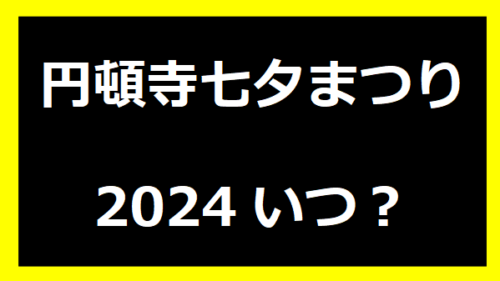 円頓寺七夕まつり2024いつ？