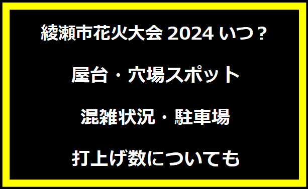 綾瀬市花火大会2024いつ？屋台・穴場スポット・混雑状況・駐車場・打上げ数についても