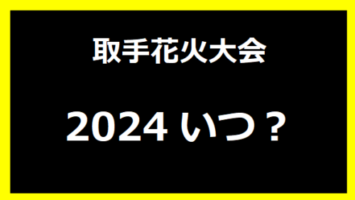 取手花火大会2024いつ？