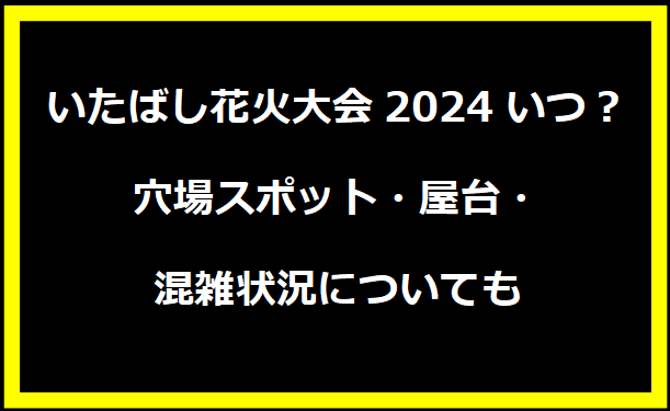 いたばし花火大会2024いつ？穴場スポット・屋台・混雑状況についても