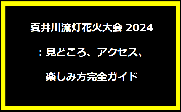 夏井川流灯花火大会2024：見どころ、アクセス、楽しみ方完全ガイド