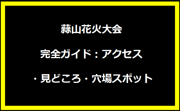 蒜山花火大会完全ガイド：アクセス・見どころ・穴場スポット