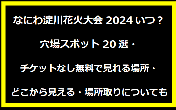 なにわ淀川花火大会2024いつ？穴場スポット20選・チケットなし無料で見れる場所・どこから見える・場所取りについても