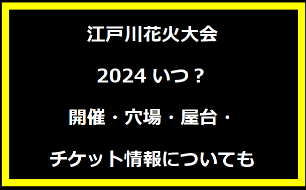 江戸川花火大会2024いつ？開催・穴場・屋台・チケット情報についても