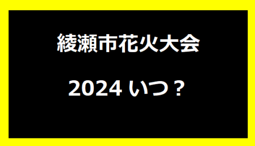 綾瀬市花火大会2024いつ？