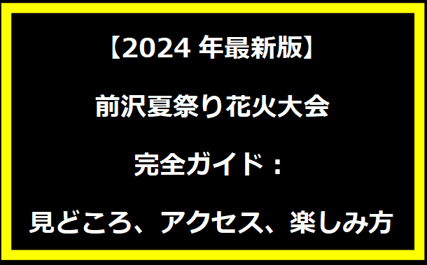 【2024年最新版】前沢夏祭り花火大会完全ガイド：見どころ、アクセス、楽しみ方