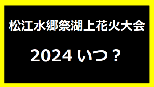 松江水郷祭湖上花火大会2024いつ？