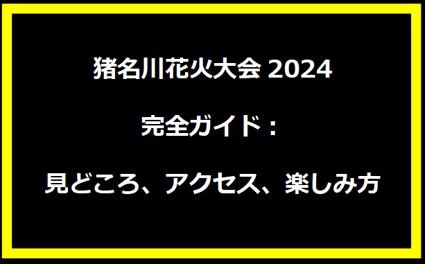 猪名川花火大会2024完全ガイド：見どころ、アクセス、楽しみ方