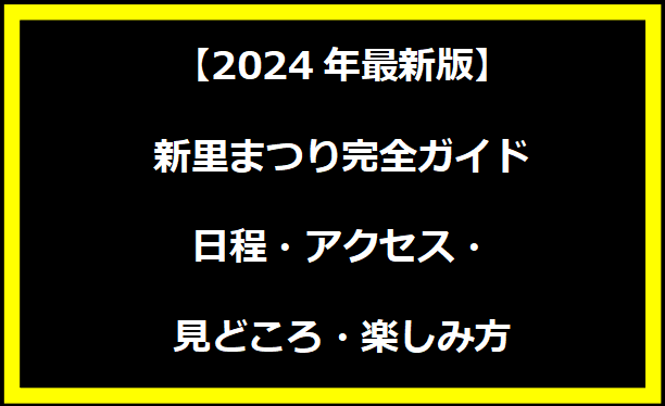 【2024年最新版】新里まつり完全ガイド｜日程・アクセス・見どころ・楽しみ方