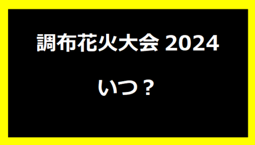 調布花火大会2024いつ？