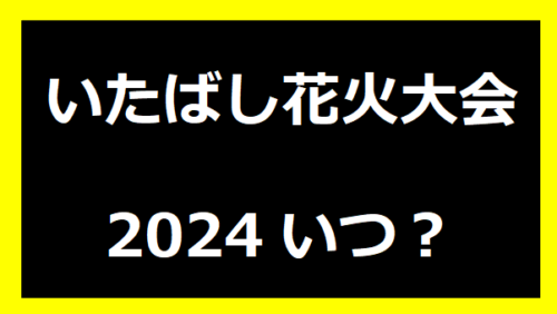 いたばし花火大会2024いつ？