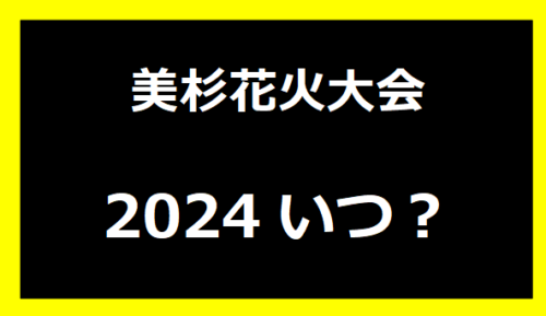 美杉花火大会2024いつ？