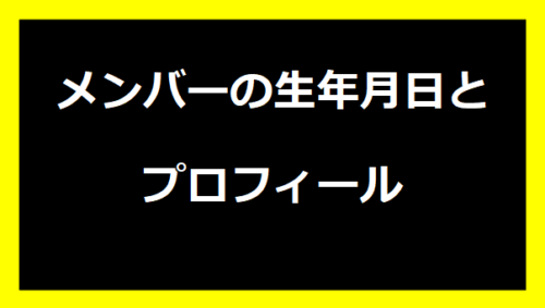 メンバーの生年月日とプロフィール