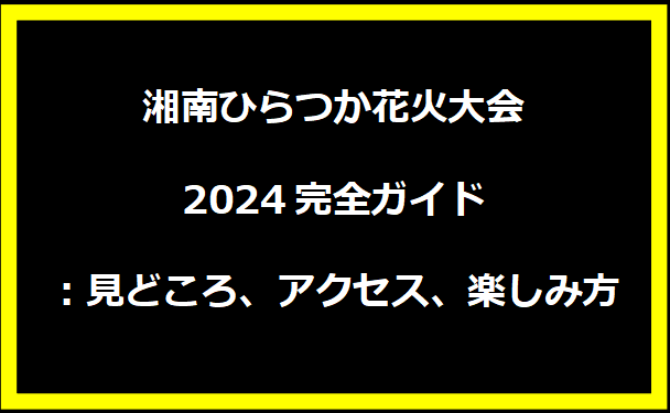 湘南ひらつか花火大会2024完全ガイド：見どころ、アクセス、楽しみ方