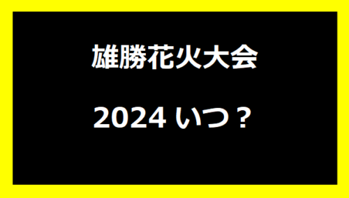 雄勝花火大会2024いつ？