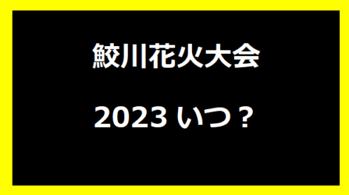 鮫川花火大会2023いつ？