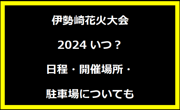 伊勢崎花火大会2024いつ？日程・開催場所・駐車場についても