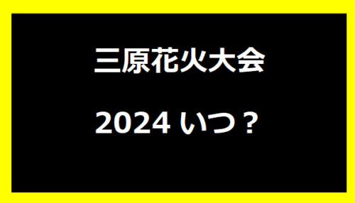 三原花火大会2024いつ？